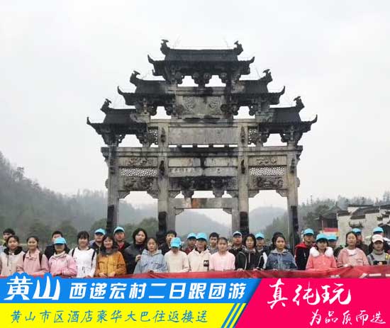 黄山+西递+宏村二日游路线--「品质旅行团、当地参团必玩」