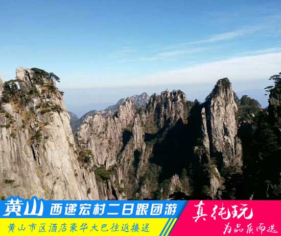 黄山+西递+宏村二日游路线--「品质旅行团、当地参团必玩」