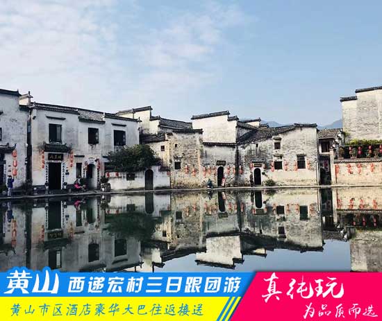 黄山+西递+宏村三日游路线-「品质旅行团、当地参团热门线路」
