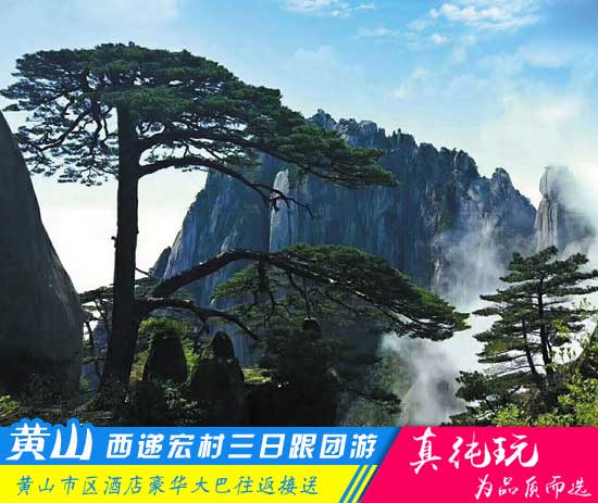 黄山+西递+宏村三日游路线-「品质旅行团、当地参团热门线路」