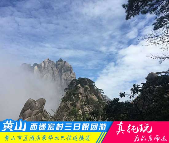 黄山+西递+宏村三日游路线-「品质旅行团、当地参团热门线路」