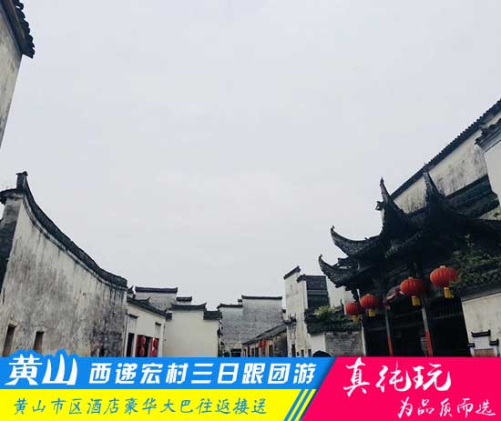 黄山+西递+宏村三日游路线-「品质旅行团、当地参团热门线路」