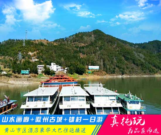 新安江山水画廊_徽州古城一日游路线报价-春季旅游团热推