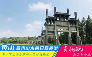 黄山+牌坊群+唐模+呈坎+宏村+翡翠谷四日游-「周边全景游、当地参团」