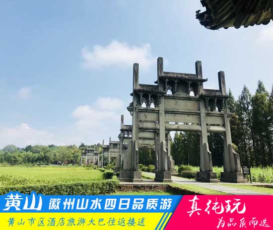 黄山+牌坊群+唐模+呈坎+宏村+翡翠谷四日游-「周边全景游、当地参团」