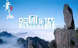 黄山旅行社旅游项目