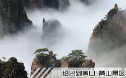 ［绍兴到黄山旅游团］高铁往返黄山四日游线路及价格