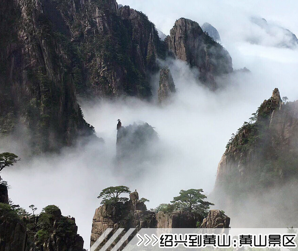 ［绍兴到黄山旅游团］高铁往返黄山四日游线路及价格