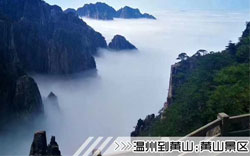 ［温州到黄山旅游团］高铁往返黄山三日游线路及价格