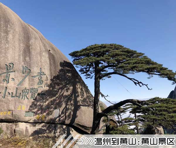 ［温州到黄山旅游团］高铁往返黄山三日游线路及价格