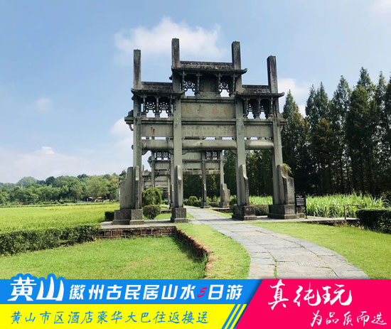 棠樾牌坊群+呈坎+唐模+千岛湖+宏村+西递+黄山五日游-超值套餐旅行团
