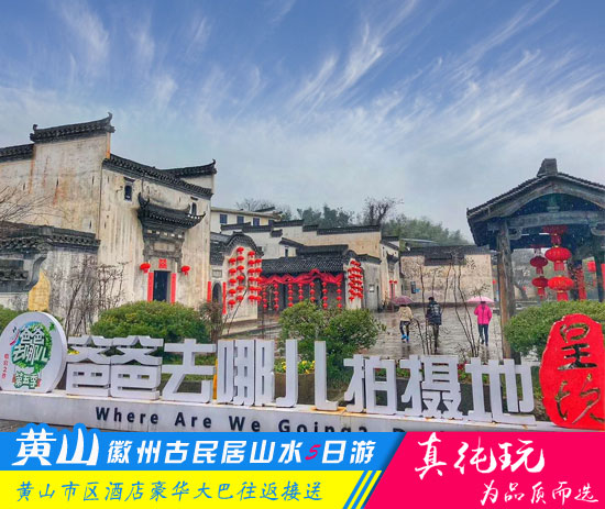 棠樾牌坊群+呈坎+唐模+千岛湖+宏村+西递+黄山五日游-超值套餐旅行团