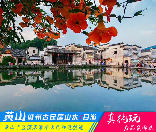 棠樾牌坊群+呈坎+唐模+千岛湖+宏村+西递+黄山五日游-超值套餐旅行团