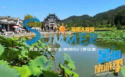 2019暑假黄山市西递风景区门票优惠大放送