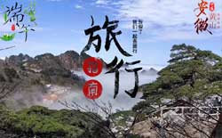 2019黄山旅游十大注意事项