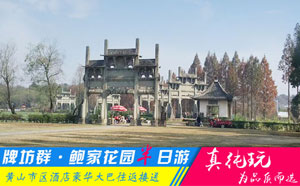 棠樾牌坊群+鲍家花园半日游线路