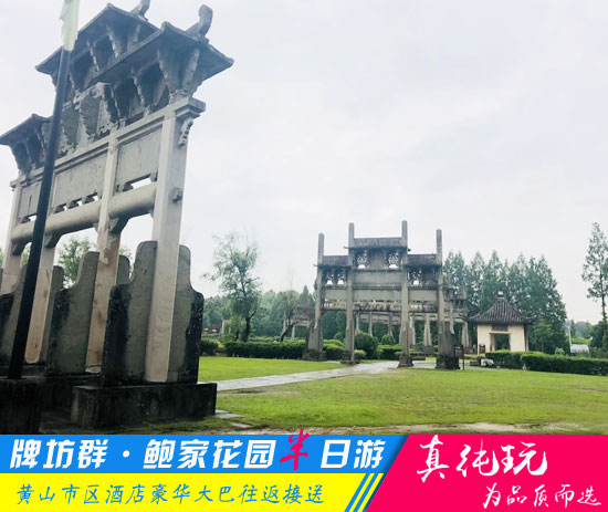 棠樾牌坊群+鲍家花园半日游线路