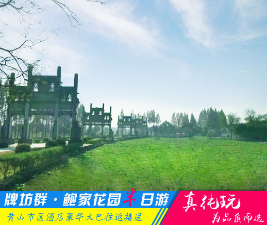 棠樾牌坊群+鲍家花园半日游线路