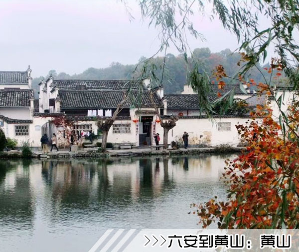 ［六安到黄山旅游团］高铁往返黄山三日游线路及价格