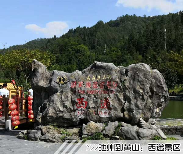 ［池州到黄山旅游团］高铁往返黄山三日游线路价格