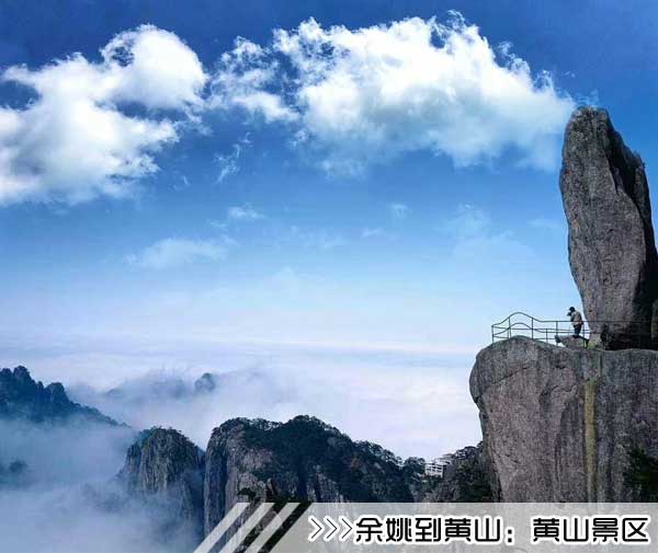 ［余姚到黄山旅游团］高铁往返黄山三日游线路及价格
