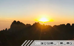 ［瑞安到黄山旅游团］高铁往返黄山三日游线路及价格