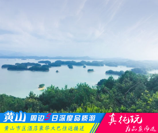 黄山+千岛湖+九华山+宏村+西递五日游路线-「经典旅游团、当地参团」