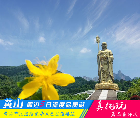 黄山+千岛湖+九华山+宏村+西递五日游路线-「经典旅游团、当地参团」