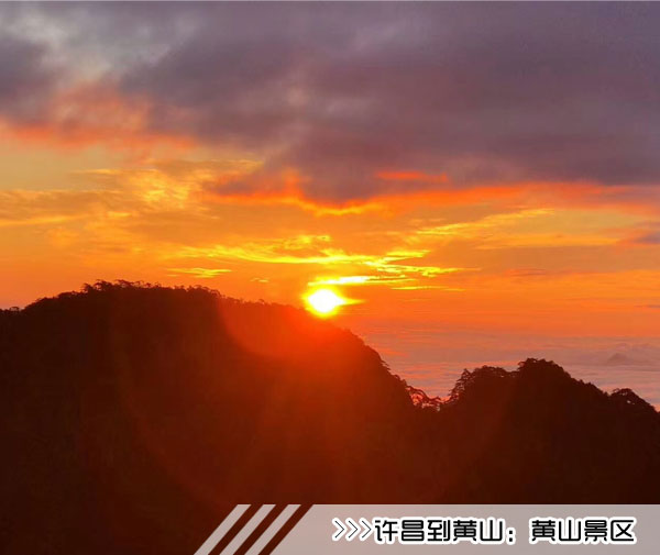 「许昌到黄山旅游团」高铁往返黄山三日游线路及价格