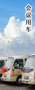 黄山会议用车