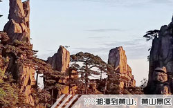 「湘潭到黄山旅游团」列车往返黄山二日游线路及价格