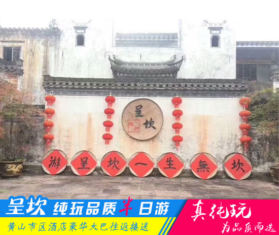 呈坎半日游路线