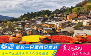 婺源篁岭一日游跟团路线报价-秋季晒秋美景首选