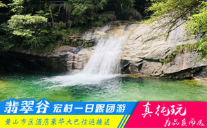 翡翠谷+宏村一日游路线-徽州蜜月旅行优选线路