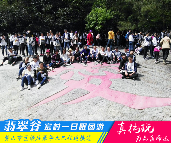 翡翠谷+宏村一日游路线-徽州蜜月旅行优选线路