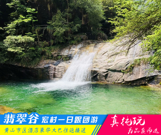 翡翠谷+宏村一日游路线-徽州蜜月旅行优选线路
