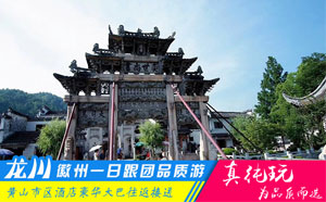 绩溪龙川、徽商大宅院一日游路线-徽文化体验路线