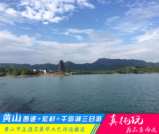 黄山+西递+宏村+千岛湖三日游-「经典旅行团、当地参团」