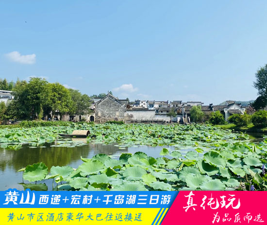 黄山+西递+宏村+千岛湖三日游-「经典旅行团、当地参团」