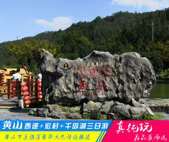 黄山+西递+宏村+千岛湖三日游-「经典旅行团、当地参团」