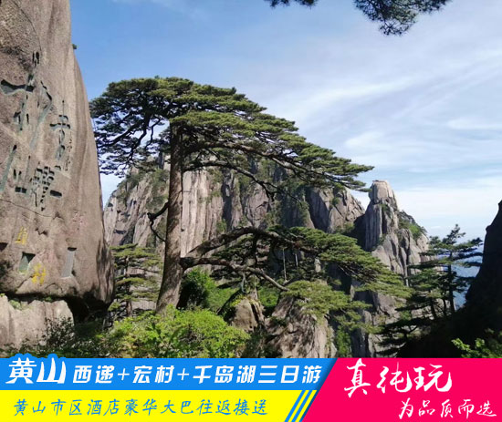 黄山+西递+宏村+千岛湖三日游-「经典旅行团、当地参团」