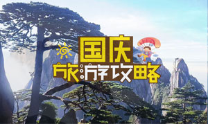 2021年「十一国庆」黄金周期间来黄山旅游提前预约注意事项