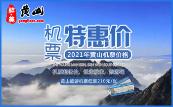2021年黄山屯溪机场「黄山机票」价格一览表