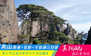 黄山+西递+宏村+千岛湖三日游-「经典旅行团、当地参团」
