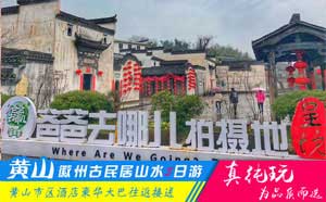 棠樾牌坊群+呈坎+唐模+千岛湖+宏村+西递+黄山五日游-超值套餐旅行团