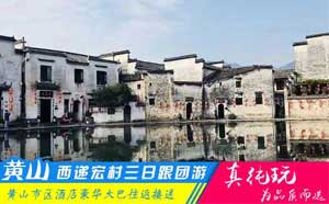 黄山+西递+宏村三日游路线-「品质旅行团、当地参团热门线路」