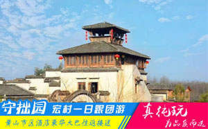 守拙园、宏村一日游路线-徽文化旅游跟团全新体验