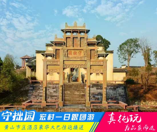 守拙园、宏村一日游路线-徽文化旅游跟团全新体验