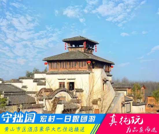 守拙园、宏村一日游路线-徽文化旅游跟团全新体验