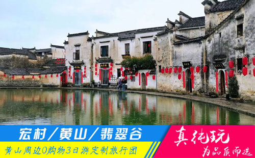 黄山+宏村+翡翠谷纯玩三日游「定制包团、品质旅游团」